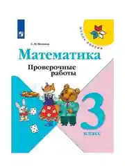 Проверочные работы по математике 3 класс. С.И. Волкова