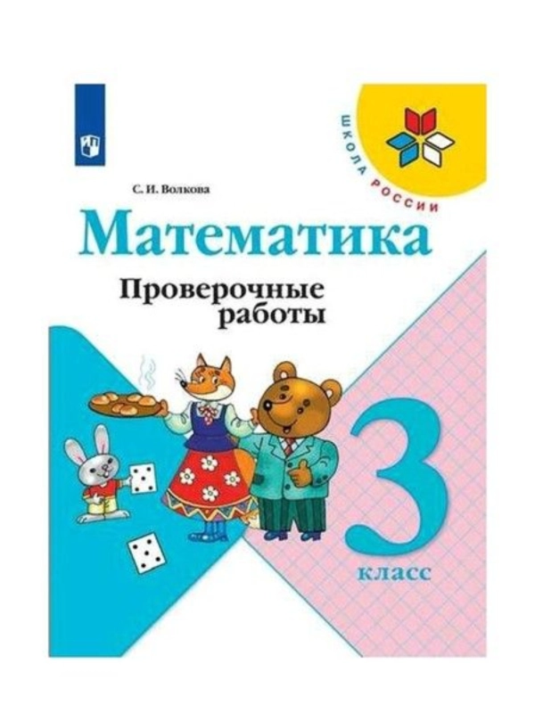 Проверочные работы по математике 3 класс. С.И. Волкова