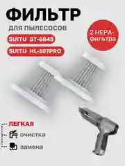 Нера-фильтр для автопылесоса Suitu