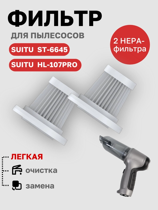 Нера-фильтр для автопылесоса Suitu