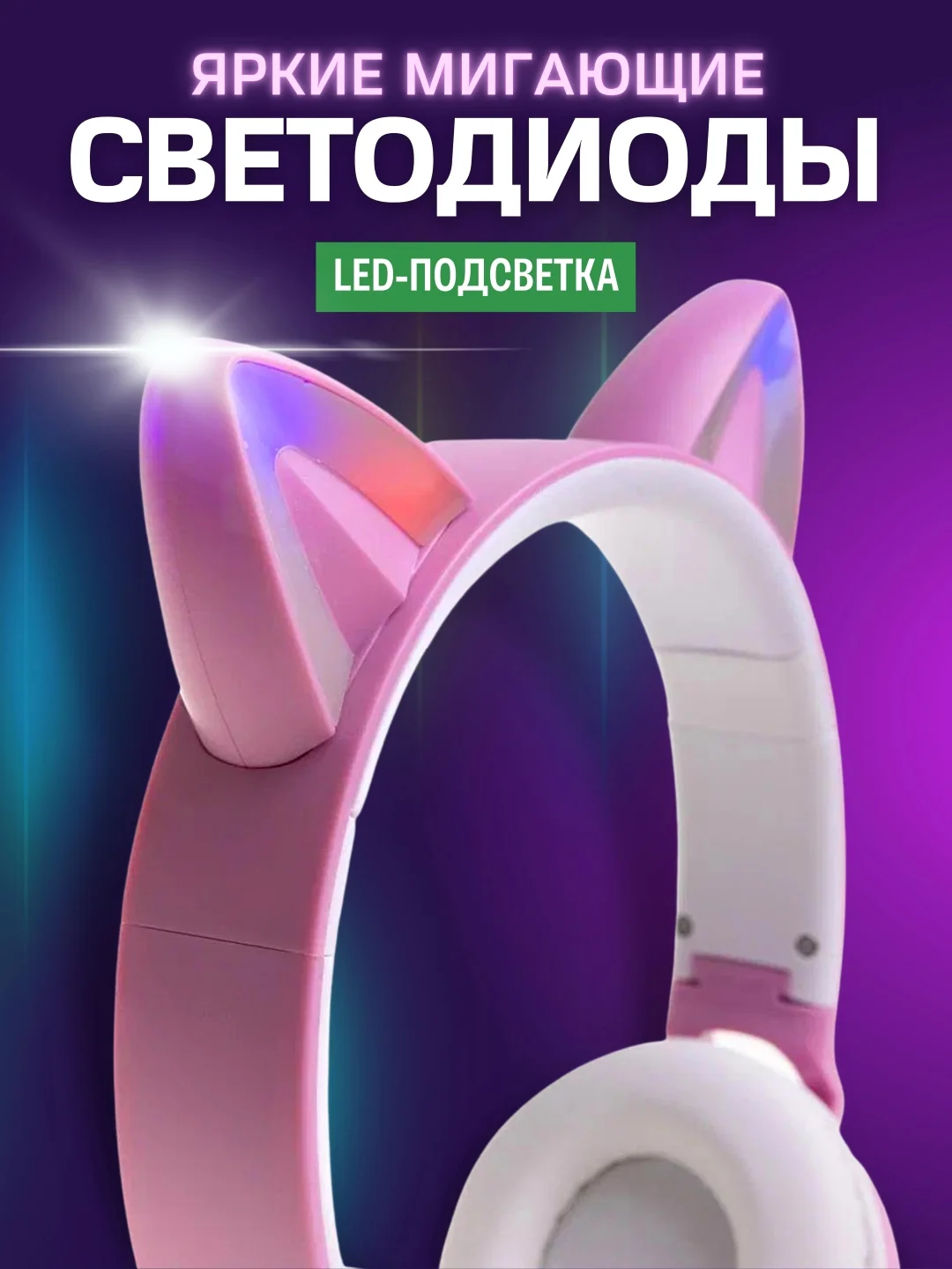 Наушники беспроводные детские светящиеся сиреневые