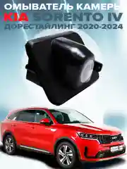 Омыватель камеры заднего вида для Kia Sorento MQ4 дорестайлинг 2020 - 2024 CleanCam