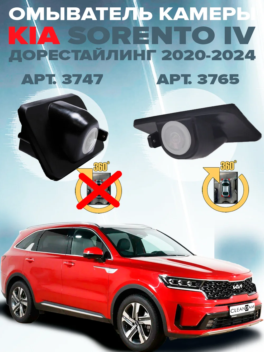 Омыватель камеры заднего вида для Kia Sorento MQ4 дорестайлинг 2020 - 2024 CleanCam
