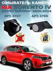 Омыватель камеры заднего вида для Kia Sorento MQ4 дорестайлинг 2020 - 2024 CleanCam