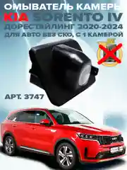 Омыватель камеры заднего вида для Kia Sorento MQ4 дорестайлинг 2020 - 2024 CleanCam