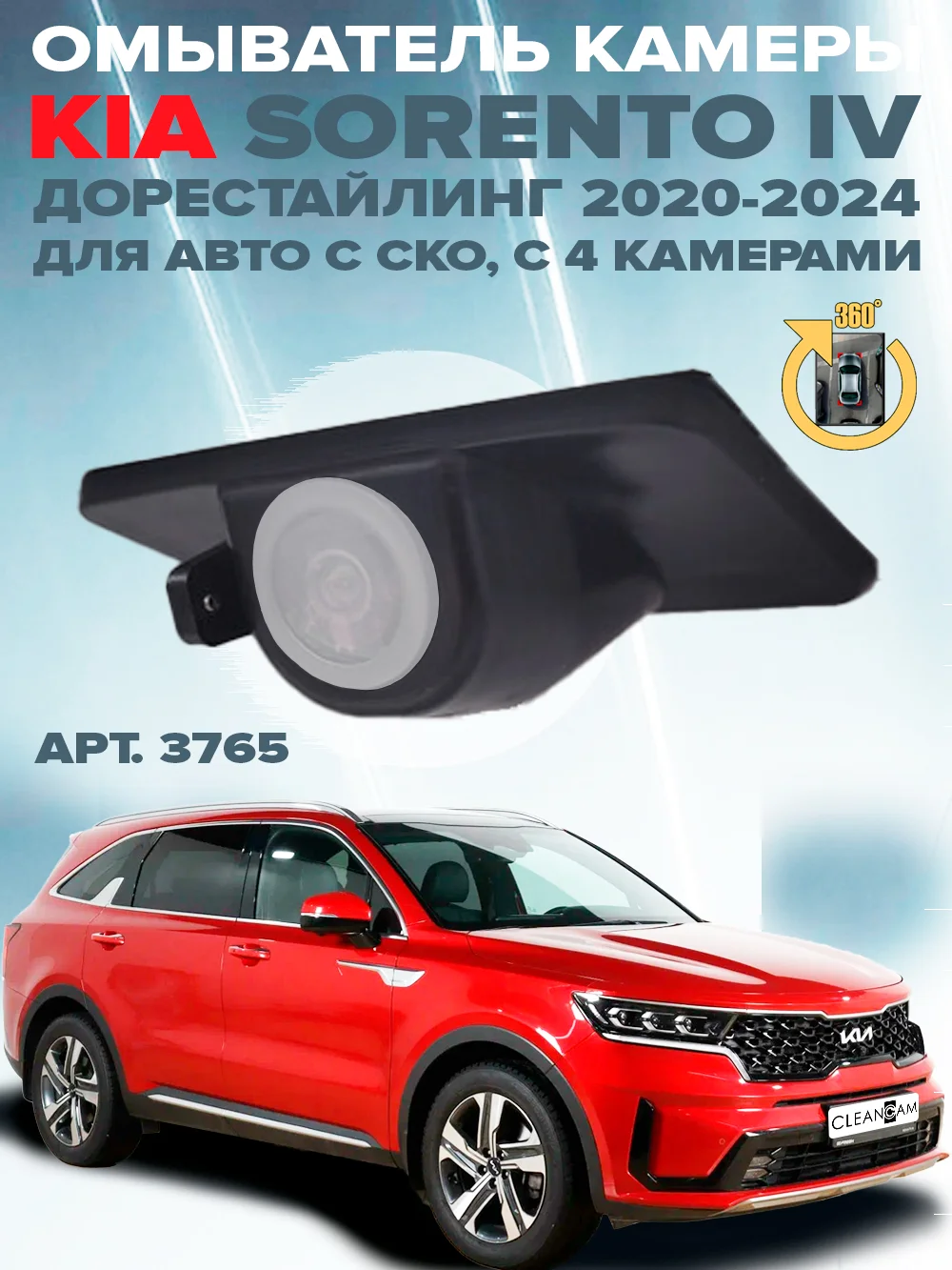 Омыватель камеры заднего вида для Kia Sorento MQ4 дорестайлинг 2020 - 2024 CleanCam