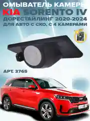 Омыватель камеры заднего вида для Kia Sorento MQ4 дорестайлинг 2020 - 2024 CleanCam