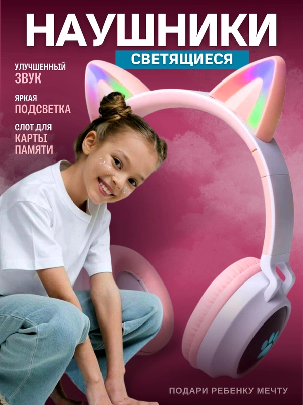 Наушники беспроводные детские светящиеся розовые