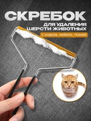 Скребок для удаления шерсти животных и очистки ковров, мебели и одежды от ворса