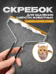 Скребок для удаления шерсти животных и очистки ковров, мебели и одежды от ворса