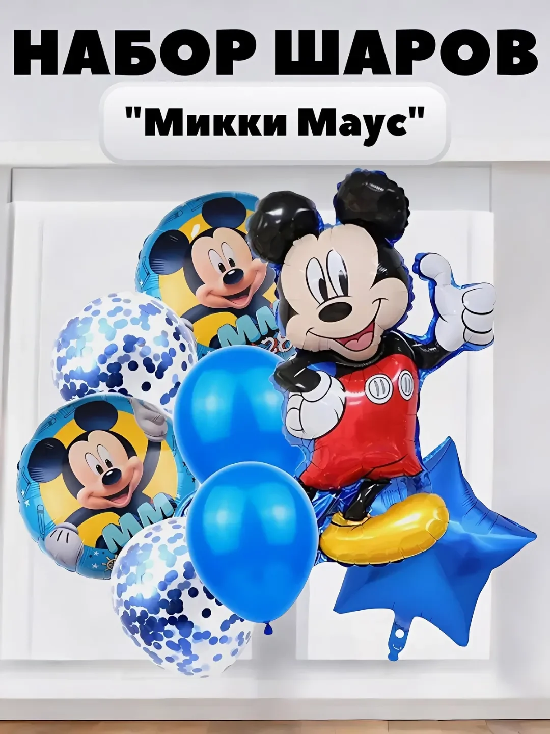 Розовый набор шаров, шары на день рождения, "Микки Маус и Минни Маус"