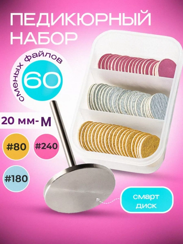 Cмарт диск, набор для педикюра