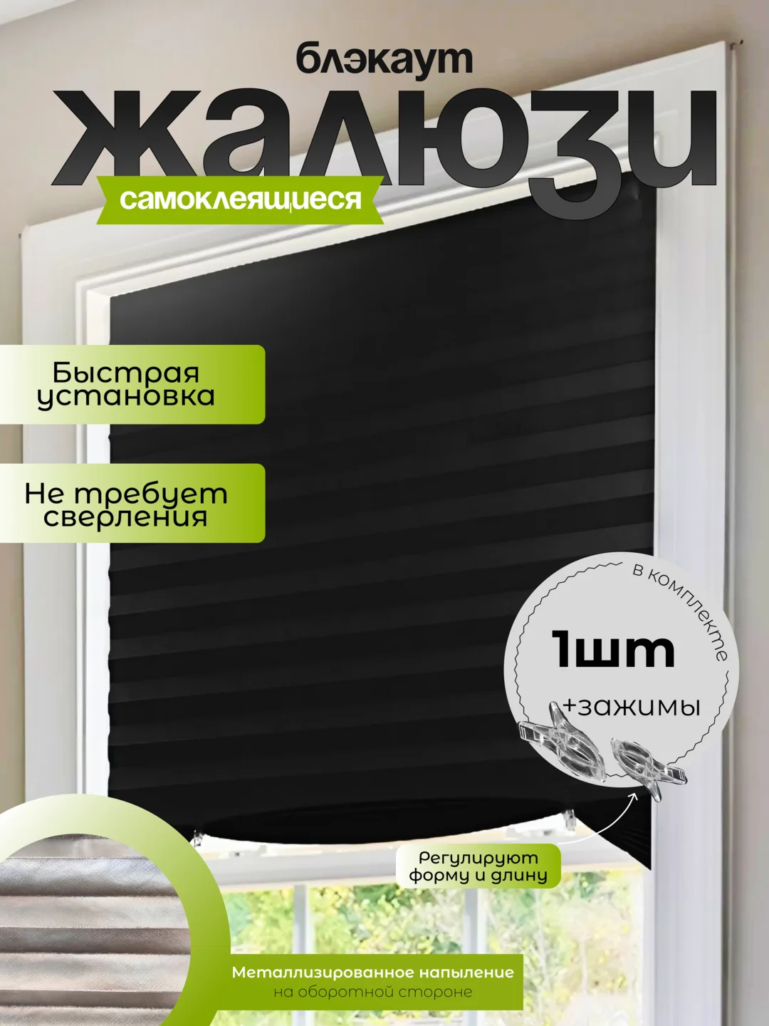 Черный жалюзи, шторы, блэкаут, 1 шт, самоклеящиеся, на липучке, без сверления