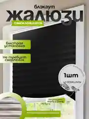 Черный жалюзи, шторы, блэкаут, 1 шт, самоклеящиеся, на липучке, без сверления