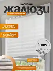 Белый жалюзи, шторы, блэкаут, 1 шт, самоклеящиеся, на липучке, без сверления