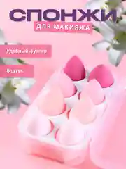 Спонж для макияжа, в футляре, 8 шт