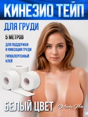 Тейпы для поддержки груди, лица, тела