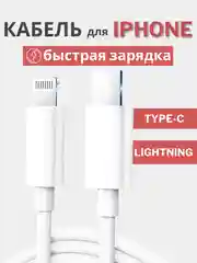 Кабель с быстрой зарядкой iPhone USB-C / Lightning зарядник айфона 20 ватт Type-C