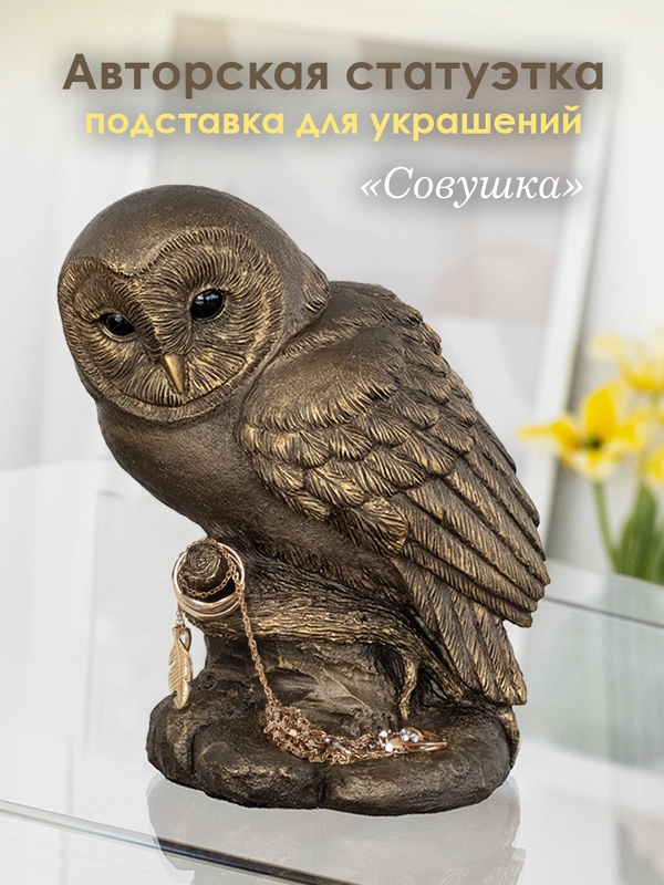 Статуэтка декор для дома и интерьера Сова