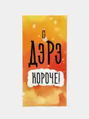 Карамельный конверт для денег