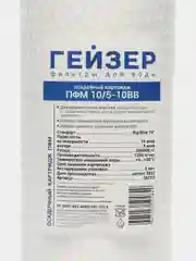 Картридж Гейзер ПФМ 10/5 - 10BB Для холодной воды