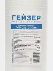 Картридж Гейзер ПФМ 20/10 - 10BB Для холодной воды