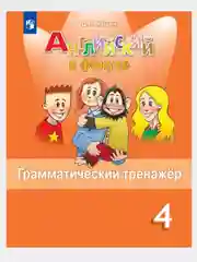 Английский в фокусе. Грамматический тренажер. 4 класс. Д.Г. Юшина