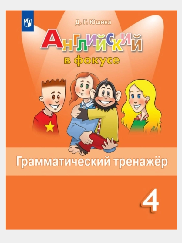 Английский в фокусе. Грамматический тренажер. 4 класс. Д.Г. Юшина