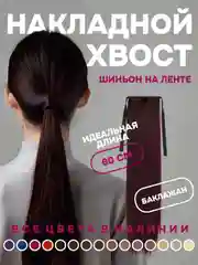 Коралловый меланж хвост накладной, шиньон, 60 см