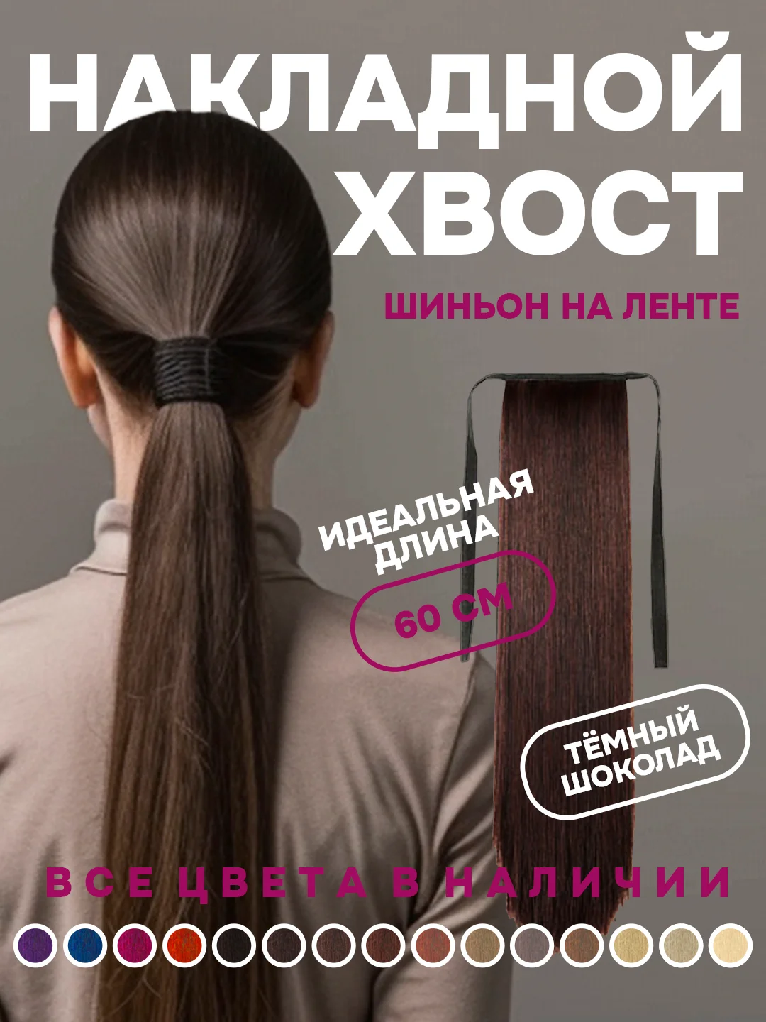 Шоколадный хвост накладной, шиньон, 60 см