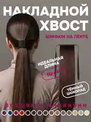 Шоколадный хвост накладной, шиньон, 60 см