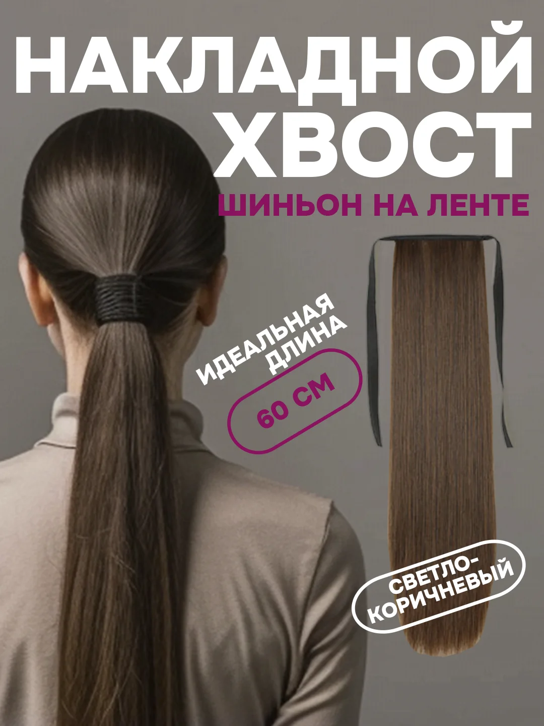 Светло-коричневый хвост накладной, шиньон, 60 см