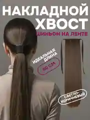 Светло-коричневый хвост накладной, шиньон, 60 см