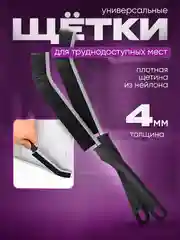 Щетки для узких и труднодоступных мест, универсальные, для плиточных швов, сантехники