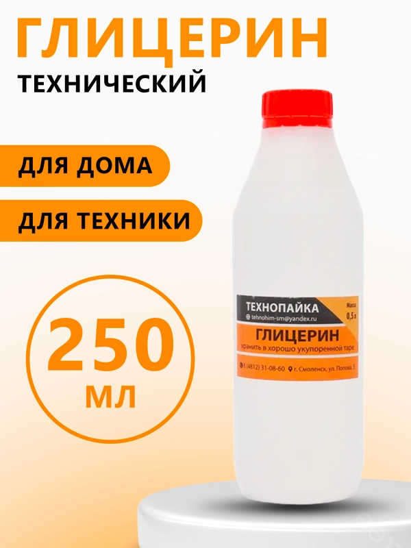 Глицерин технический, 500 мл, для производства лакокрасочных продукции и для других операций