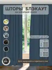 Синий меланж шторы Блэкаут в спальню для гостиной на кухню длинные в зал