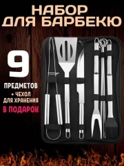 Набор инструментов для барбекю и гриля 9 шт в чехле