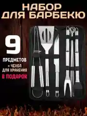 Набор инструментов для барбекю и гриля 9 шт в чехле