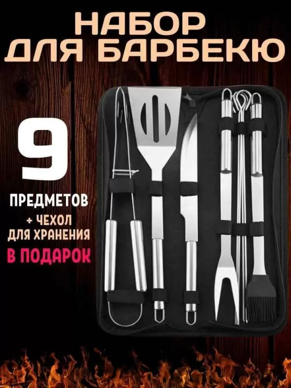 Набор инструментов для барбекю и гриля 9 шт в чехле