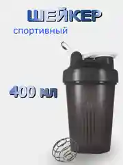 Шейкер, бутылка для воды с венчиком 400 мл (Без логотипа)