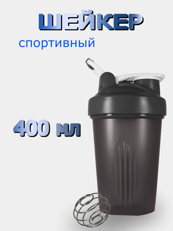 Шейкер, бутылка для воды с венчиком 400 мл (Без логотипа)