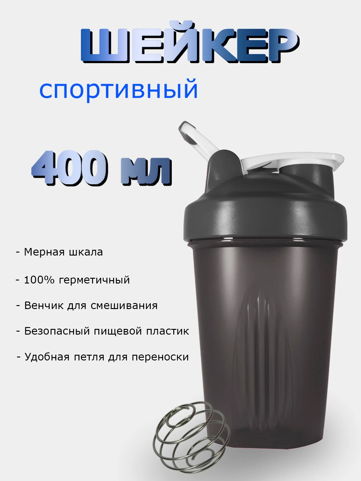 Шейкер, бутылка для воды с венчиком 400 мл (Без логотипа)