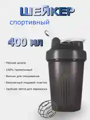 Шейкер, бутылка для воды с венчиком 400 мл (Без логотипа)