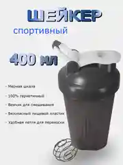 Шейкер, бутылка для воды с венчиком 400 мл (Без логотипа)