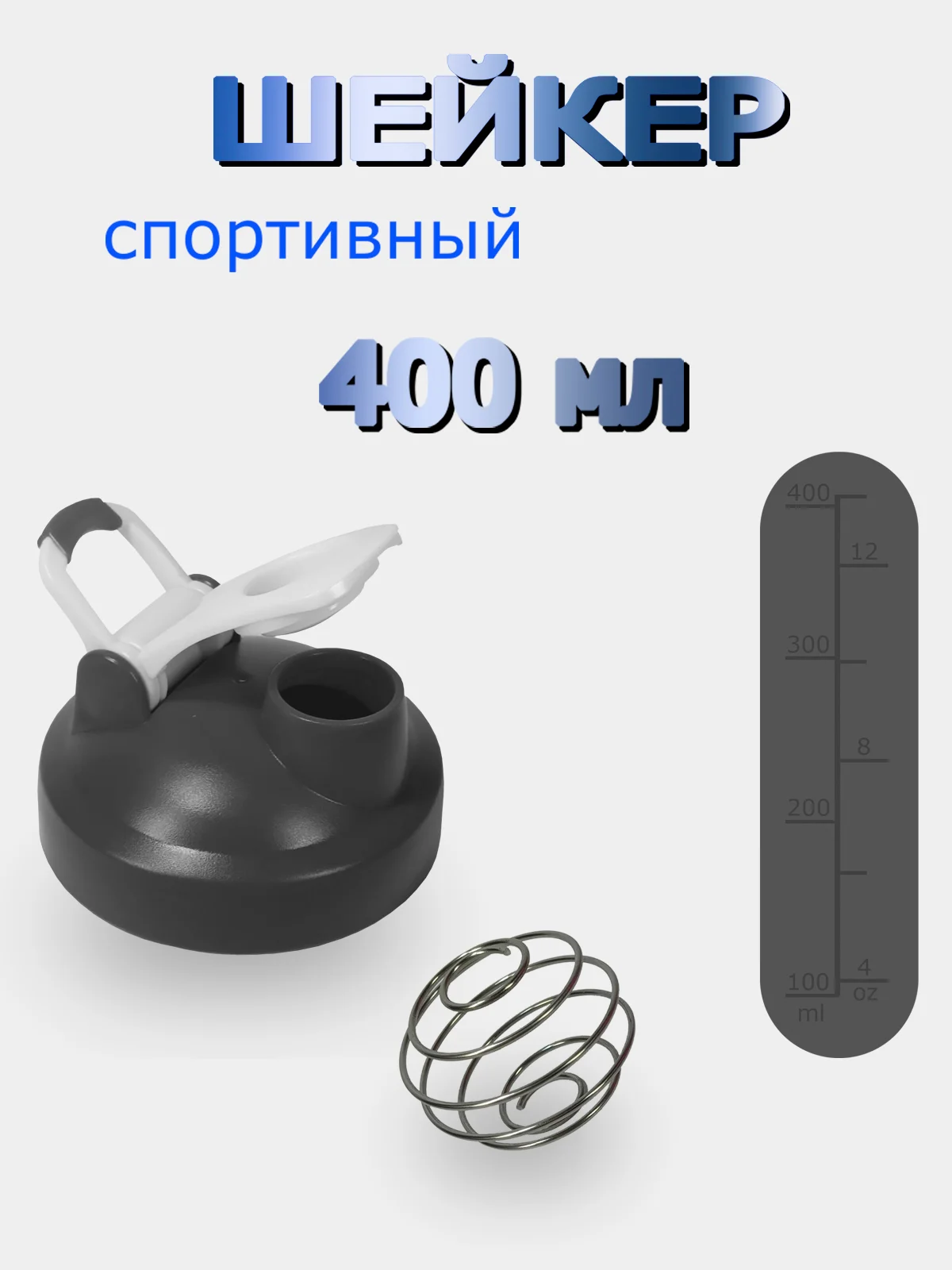 Шейкер, бутылка для воды с венчиком 400 мл (Без логотипа)