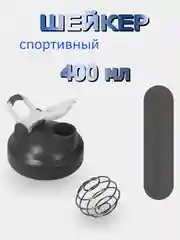 Шейкер, бутылка для воды с венчиком 400 мл (Без логотипа)