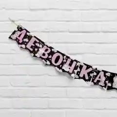 Марсала гирлянда на ленте "Мальчик или девочка", гендер пати, длина 240 см