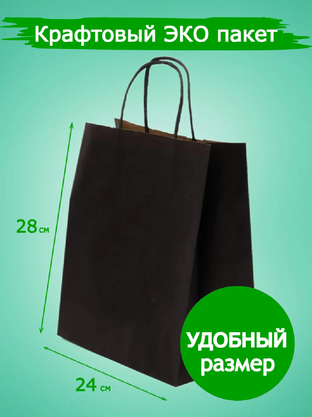 Черный пакет подарочный, крафт