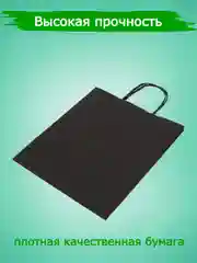 Черный пакет подарочный, крафт