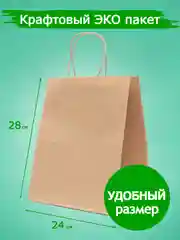 Коричневый пакет подарочный, крафт